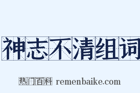 神志不清组词是什么意思的图片